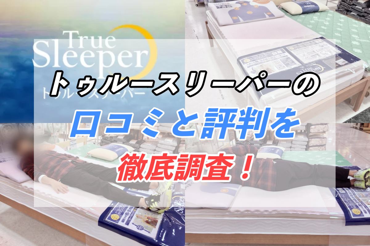 トゥルースリーパーの口コミと評判で悪評の真実を調査してみた 暑いってホントなの 寝navi